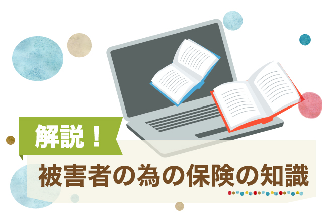 交通事故に遭った際に健康保険を使えるケース・使えないケースとは 4