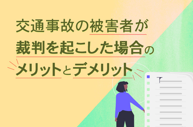 交通事故の示談交渉術|保険会社からこの言葉が出たら要注意 22