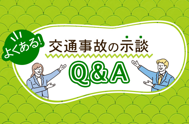 示談交渉 2