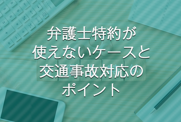 交通事故で保険金はいくらもらえる?相場と計算を徹底解説 24