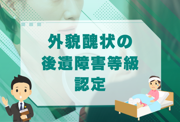 後遺障害9級の認定基準・慰謝料金額と増額事例 9