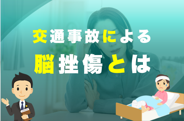 頭部外傷|交通事故で麻痺の後遺症が残った場合の慰謝料の相場と計算 8