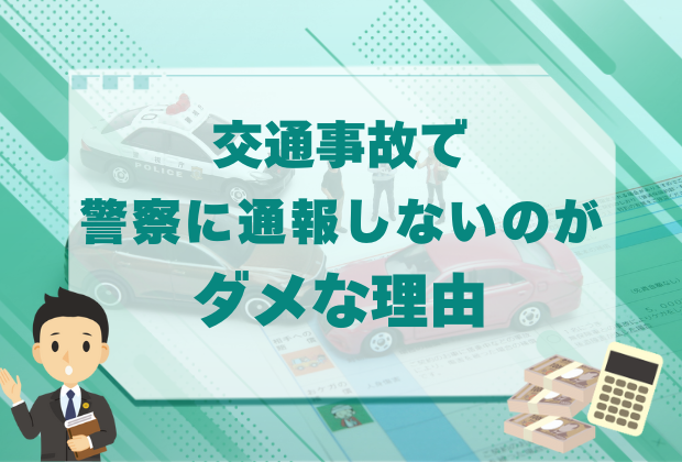 交通事故に遭ったらまず何をすべきですか? 8