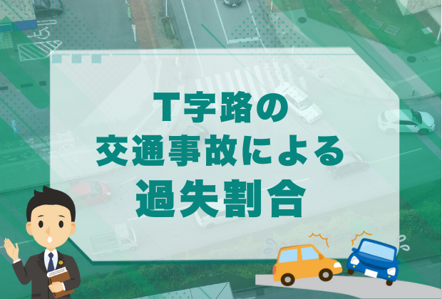 右直事故のケース別の過失割合。10対0の場合についても解説 25