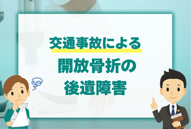 交通事故での骨折の後遺障害等級と実際の解決事例 8