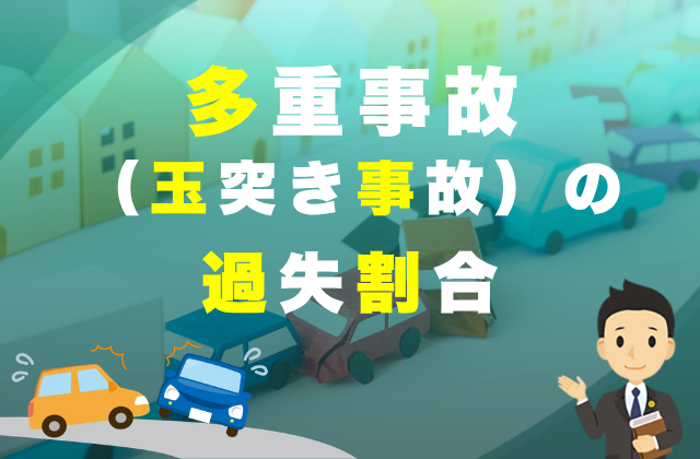 追突事故(おかまほられた時)の慰謝料の相場はいくら?計算と請求方法 2