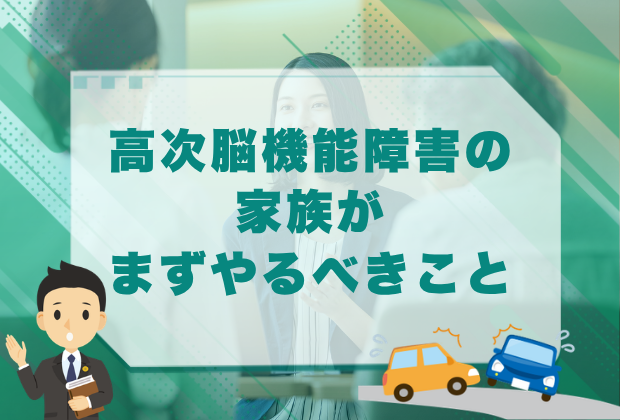 高次脳機能障害の後遺障害等級と解決事例 3