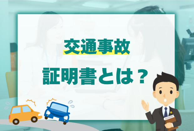 物損事故から人身事故への切り替え方法・期限・診断書の書き方を弁護士が解説 4