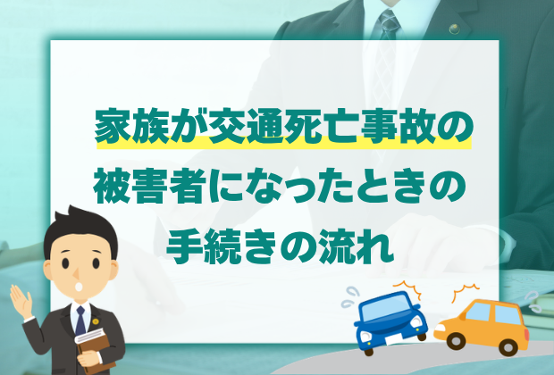 交通死亡事故の示談の流れとやってはいけない7つのこと 8