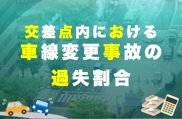 車線変更や幅寄せによる交通事故の過失割合をわかりやすく解説! 15