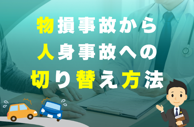 交通事故で自動車など物損事故にあった場合の損害賠償 7
