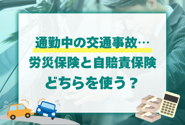交通事故で被害者がもらえるお金の総まとめ【初めての事故】 14