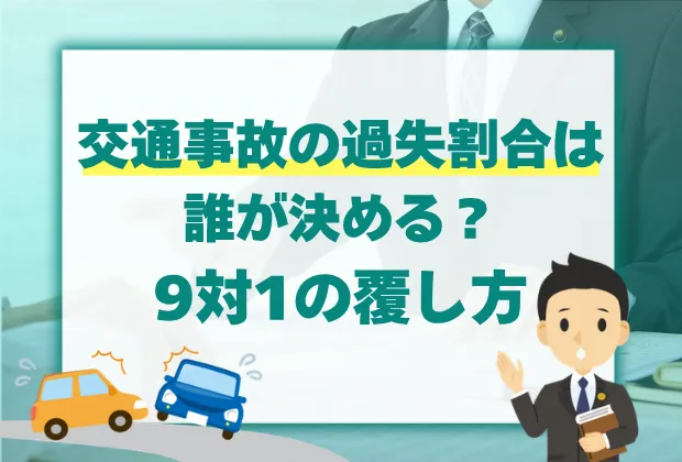 センターラインオーバー事故の過失割合とは?ケース別に徹底解説 11