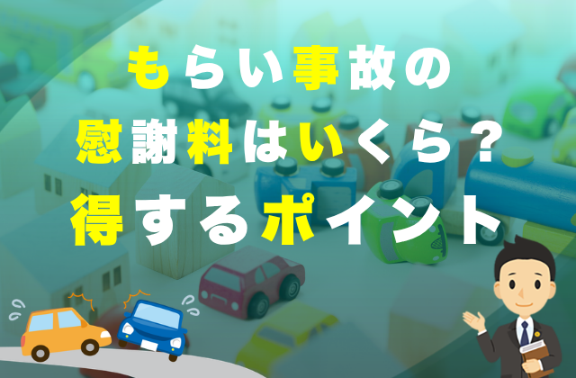 飲酒運転の交通事故で被害者が請求できる慰謝料 13