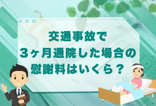 交通事故の通院を「長引かせる」は損?適切な通院期間と慰謝料の真実 12