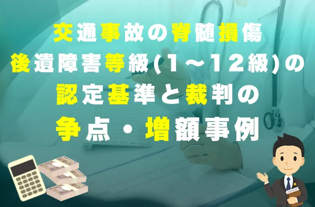 脊髄損傷の慰謝料はいくら?後遺障害等級別の相場と1億円超の増額事例【弁護士解説】 3