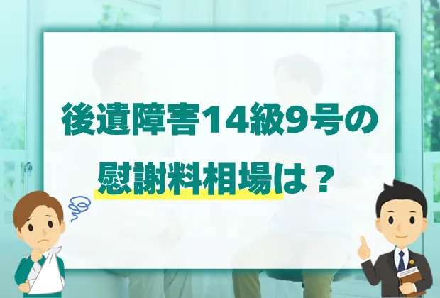 交通事故の慰謝料|通院5か月/6か月でいくらになる?計算方法は? 6