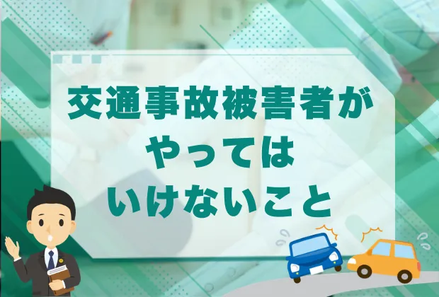 交通事故で被害者がもらえるお金の総まとめ【初めての事故】 29