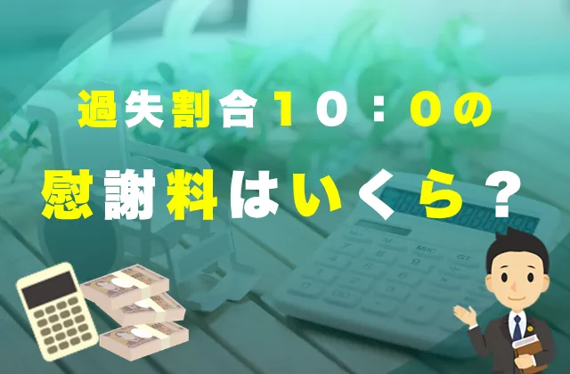 右直事故のケース別の過失割合。10対0の場合についても解説 6