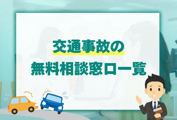 交通事故で「警察に通報しない」「加害者とその場で示談する」のがダメな理由 11
