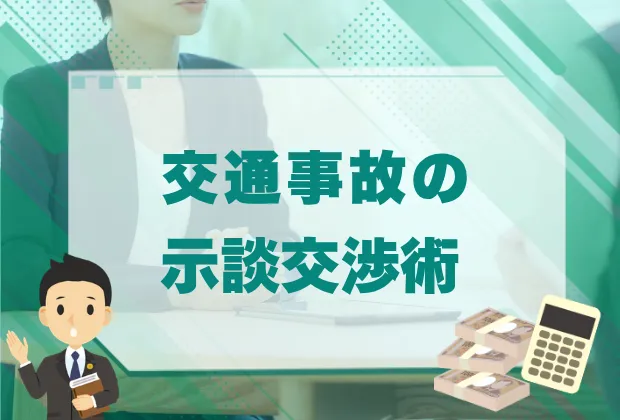 示談交渉 1