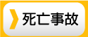 死亡事故