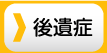 後遺症