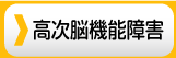 高次脳機能障害