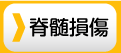 脊髄損傷
