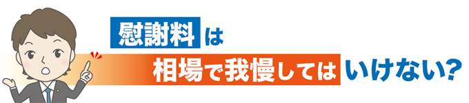 【慰謝料は相場で我慢してはいけない？】