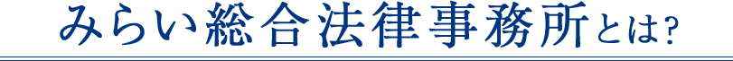 みらい総合法律事務所とは？