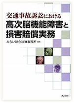 交通事故訴訟における高次脳機能障害と損害賠償実務
