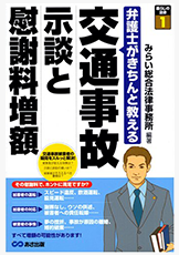 弁護士がきちんと教える 交通事故 示談と慰謝料増額