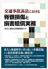 交通事故訴訟における 脊髄損傷と損害賠償実務