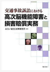 交通事故訴訟における高次脳機能障害と損害賠償実務