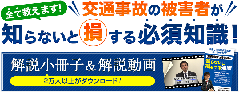 無料解説交通事故の被害者が知らないと損する必須知識