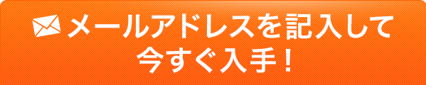 メールアドレスを記入して今すぐ入手！