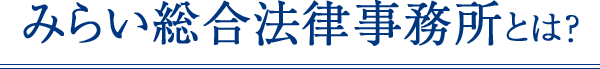 みらい総合法律事務所とは？