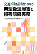交通事故訴訟における典型後遺障害と損害賠償実務