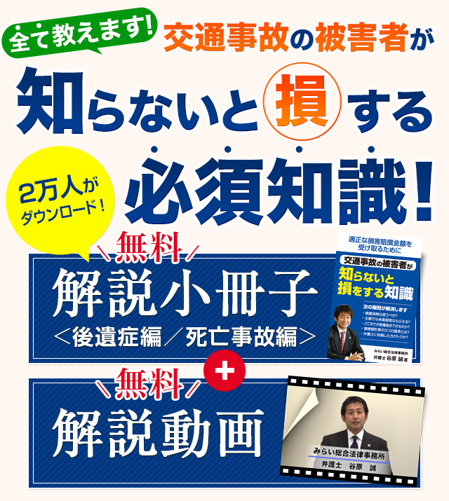 無料解説交通事故の被害者が知らないと損する必須知識