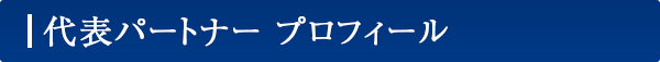 代表パートナープロフィール