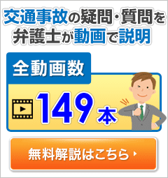 交通事故の疑問・質問を弁護士が動画で説明