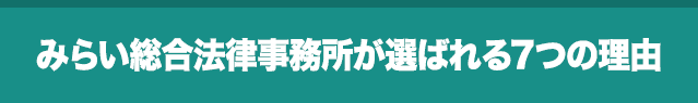 みらい総合法律事務所が選ばれる7つの理由