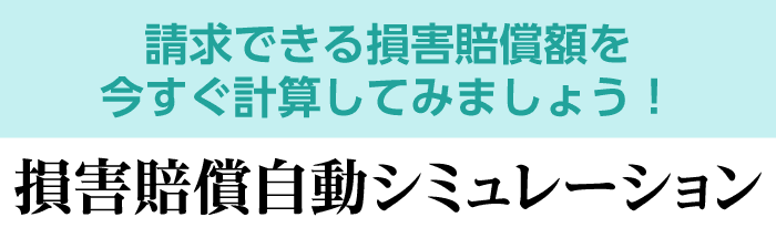 損害賠償自動シュミレーション