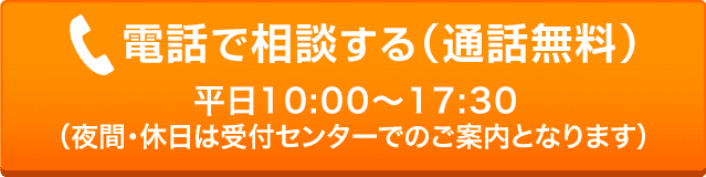 電話で相談する（通話無料）