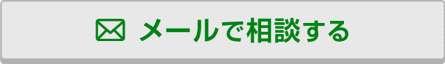 メールで相談する