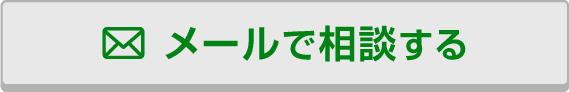 メールで相談する