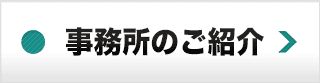 事務所のご紹介