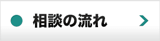 相談の流れ