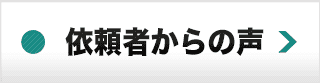 依頼者からの声